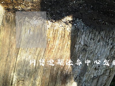 网贷逾期法务中心发的短信 网贷逾期法务中心发的短信