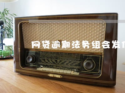 网贷逾期法务组会发信息吗 网贷逾期法务组会发信息吗