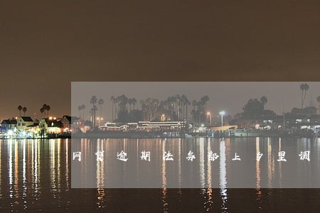网贷逾期法务部上乡里调查取证 网贷逾期法务部上乡里调查取证