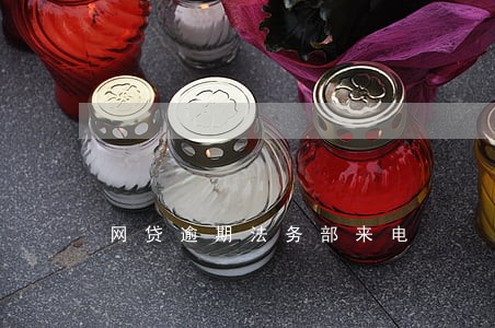 网贷逾期法务部来电 网贷逾期法务部来电