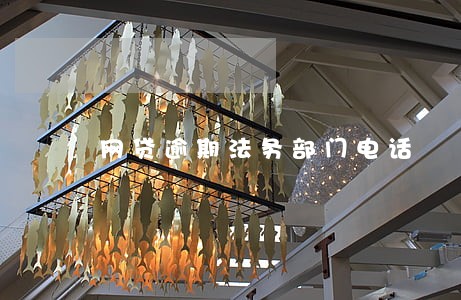 网贷逾期法务部门电话