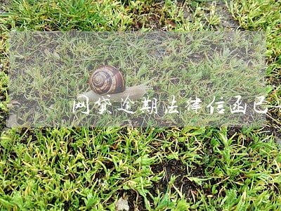 网贷逾期法律信函已寄送至户籍地 网贷逾期法律信函已寄送至户籍地