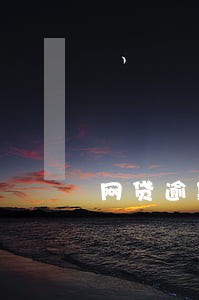 网贷逾期法律函件催收 网贷逾期法律函件催收