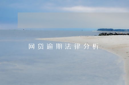 网贷逾期法律分析