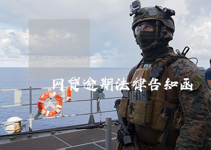 网贷逾期法律告知函 网贷逾期法律告知函
