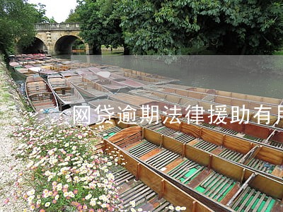 网贷逾期法律援助有用吗 网贷逾期法律援助有用吗