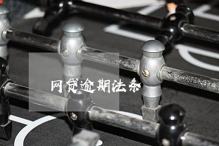 网贷逾期法条 网贷逾期法条