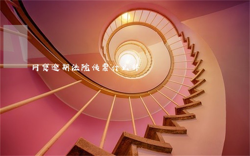网贷逾期法院传票什么样 网贷逾期法院传票什么样