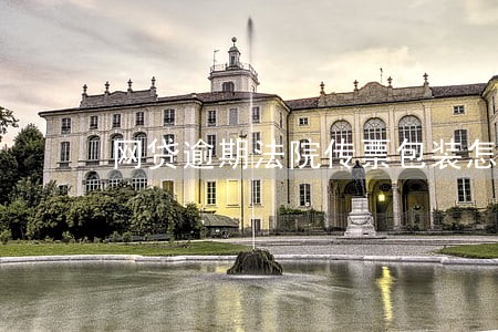 网贷逾期法院传票包装怎样的 网贷逾期法院传票包装怎样的