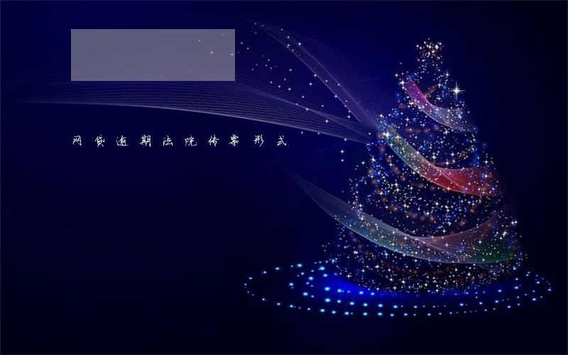 网贷逾期法院传票形式 网贷逾期法院传票形式