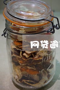 网贷逾期法院传票怎么办 网贷逾期法院传票怎么办