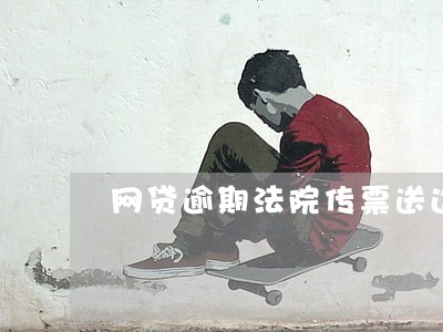 网贷逾期法院传票送达方式 网贷逾期法院传票送达方式