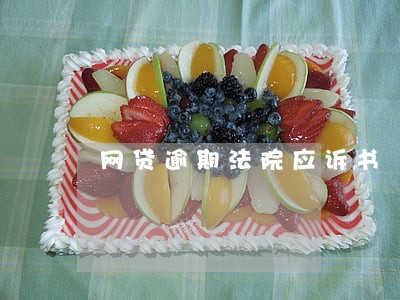 网贷逾期法院应诉书 网贷逾期法院应诉书