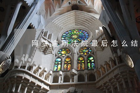 网贷逾期法院最后怎么结算利息 网贷逾期法院最后怎么结算利息