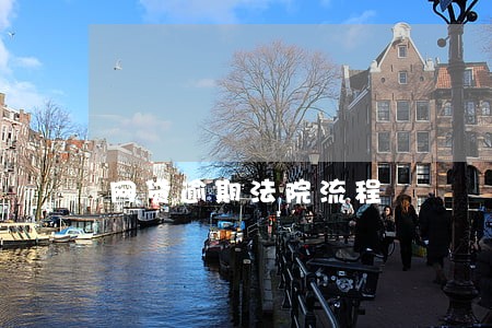 网贷逾期法院流程