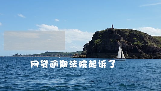 网贷逾期法院起诉了 网贷逾期法院起诉了