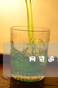 网贷逾期法院起诉显示已结 网贷逾期法院起诉显示已结
