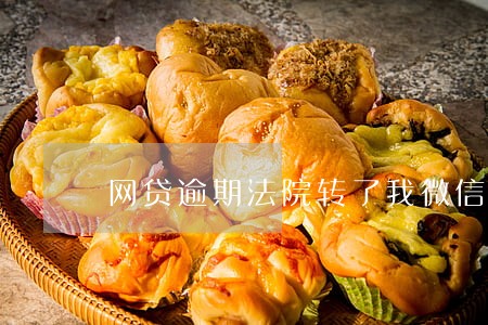 网贷逾期法院转了我微信的钱 网贷逾期法院转了我微信的钱
