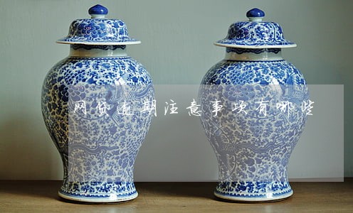 网贷逾期注意事项有哪些 网贷逾期注意事项有哪些