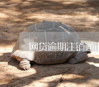 网贷逾期注销通讯录 网贷逾期注销通讯录