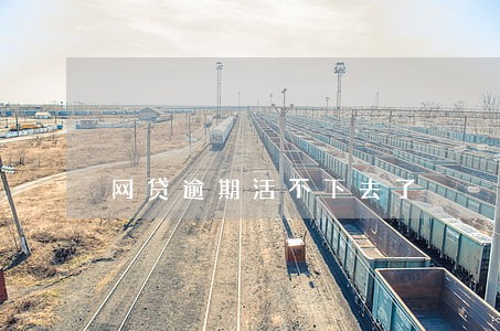 网贷逾期活不下去了 网贷逾期活不下去了