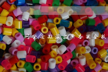 网贷逾期派出所备案会抓人吗 网贷逾期派出所备案会抓人吗