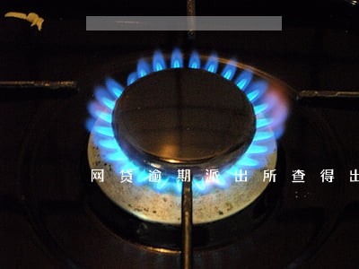 网贷逾期派出所查得出来吗 网贷逾期派出所查得出来吗