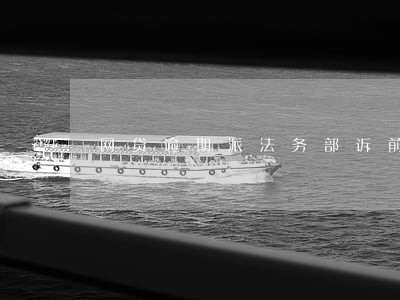 网贷逾期派法务部诉前调查 网贷逾期派法务部诉前调查