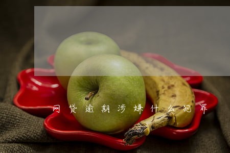 网贷逾期涉嫌什么犯罪 网贷逾期涉嫌什么犯罪