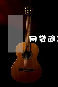 网贷逾期涉嫌诈骗么 网贷逾期涉嫌诈骗么