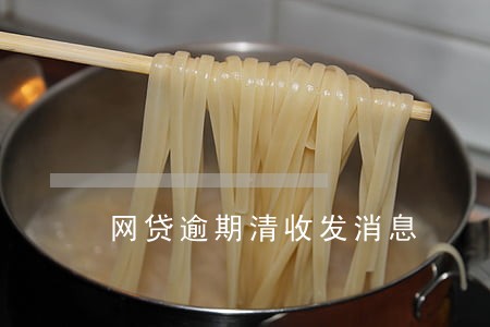 网贷逾期清收发消息 网贷逾期清收发消息