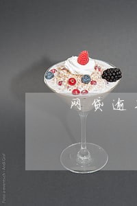 网贷逾期清算处理是什么意思