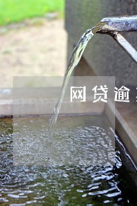 网贷逾期滞纳金法律规定上限 网贷逾期滞纳金法律规定上限