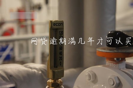 网贷逾期满几年才可以买房 网贷逾期满几年才可以买房
