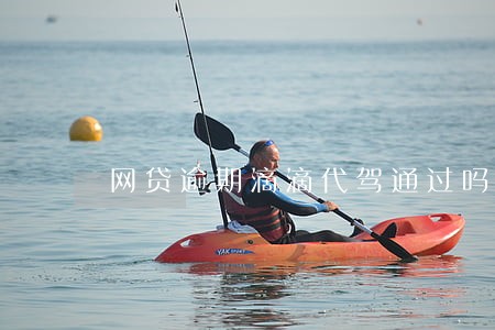 网贷逾期滴滴代驾通过吗 网贷逾期滴滴代驾通过吗