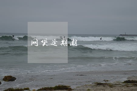 网贷逾期潮 网贷逾期潮