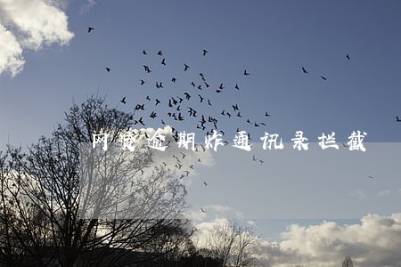 网贷逾期炸通讯录拦截 网贷逾期炸通讯录拦截