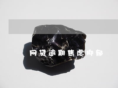 网贷逾期焦虑抑郁 网贷逾期焦虑抑郁