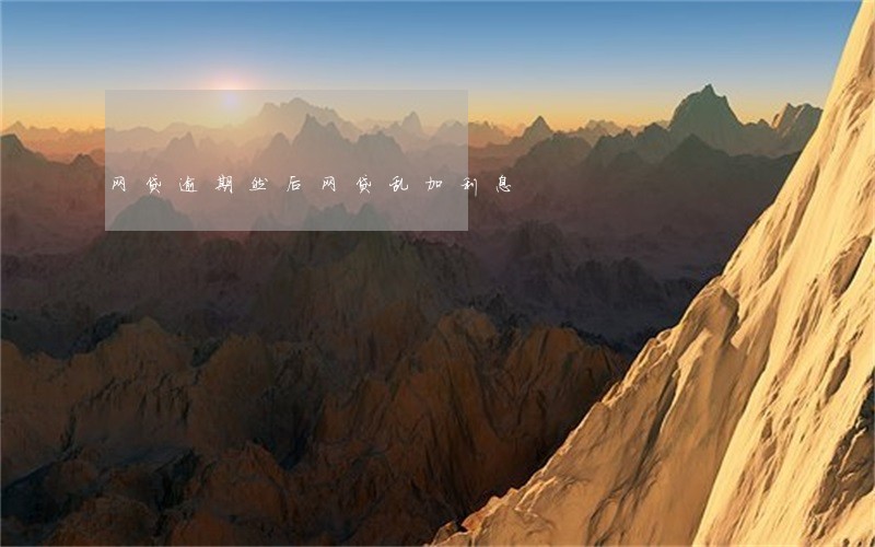 网贷逾期然后网贷乱加利息 网贷逾期然后网贷乱加利息