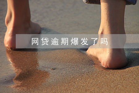 网贷逾期爆发了吗