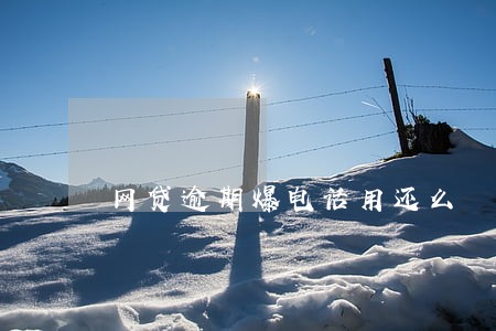 网贷逾期爆电话用还么 网贷逾期爆电话用还么