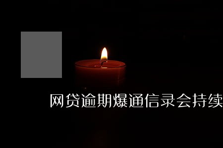 网贷逾期爆通信录会持续多久 网贷逾期爆通信录会持续多久