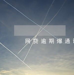 网贷逾期爆通讯录是全部吗 网贷逾期爆通讯录是全部吗