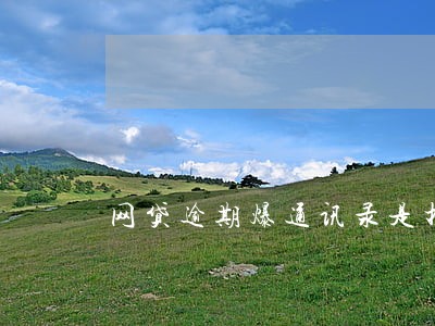 网贷逾期爆通讯录是打那些人 网贷逾期爆通讯录是打那些人