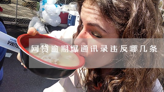 网贷逾期爆通讯录违反哪几条 网贷逾期爆通讯录违反哪几条