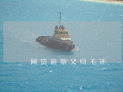 网贷逾期父母不还 网贷逾期父母不还