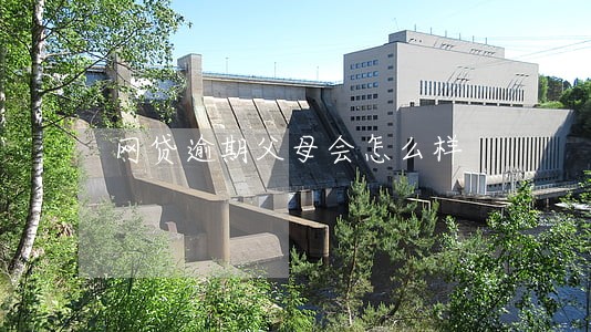 网贷逾期父母会怎么样
