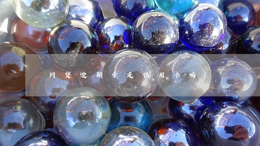网贷逾期牵连信用卡吗 网贷逾期牵连信用卡吗