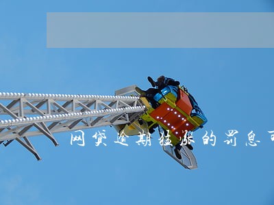 网贷逾期猛涨的罚息可要给 网贷逾期猛涨的罚息可要给