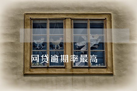 网贷逾期率最高 网贷逾期率最高